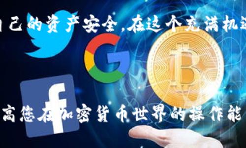 如何安全、方便地管理您的TP钱包：全方位指南

TP钱包, 钱包安全, 加密货币, 数字资产/guanjianci

---

引言：TP钱包的崛起
在数字货币飞速发展的时代，TP钱包凭借其便捷、安全的特点，成为了众多用户管理加密资产的首选工具。随着比特币、以太坊等主流加密货币的普及，越来越多的人开始关注如何有效地存储、转账和管理这些虚拟资产。那么，什么是TP钱包？它的特点又是什么？在这篇文章中，我们将详细探讨TP钱包的方方面面，帮你更好地理解和使用这个工具。

TP钱包简介
TP钱包是一款多功能的数字资产管理工具，支持多种加密货币的存储和管理。通过TP钱包，用户可以轻松进行加密货币的购买、出售以及转账等操作。此外，TP钱包还内置了一些便捷的功能，比如查看市场行情、管理资产、发起交易等，让用户在使用过程中更加顺畅。

TP钱包的安全性
安全性是每位加密货币用户最为关心的议题。TP钱包采用了多种措施来保护用户的资产安全，包括钱包加密、私钥管理等功能。使用TP钱包时，用户的私钥不会上传到服务器，而是保存在本地设备中。这样即使是黑客攻击，也无法轻易获取用户的资产。同时，TP钱包还支持生物识别技术，例如指纹解锁等，让用户在使用时保障更高的安全性。

TP钱包的便捷操作
TP钱包的操作界面设计友好，适合各类用户使用。无论是新手还是资深玩家，都能够快速上手。用户只需要注册一个账户，便可以开始进行数字资产的管理。这种简便的操作方式，吸引了大量用户选择TP钱包来守护他们的虚拟财富。

如何下载和安装TP钱包
获取TP钱包非常简单，您可以前往官方网站或各大应用商店下载。安装过程也极为简便，按照系统提示一步步操作即可完成。重要的是，一定要从官方渠道下载，以防止下载到仿冒或恶意软件。

TP钱包的使用技巧
1. **定期备份**：无论使用什么类型的钱包，定期备份都是一项重要的安全措施。TP钱包允许用户将自己的私钥和助记词导出，建议您定期保存到安全的地方。
2. **启用双重认证**：如果TP钱包支持双重认证功能，务必开启。这一措施可有效增强账户的安全性，避免潜在的风险。
3. **保持软件更新**：定期检查是否有新版本更新，一旦有新的安全补丁发布，请及时更新，以确保钱包的安全性。

常见问题解答
h41. TP钱包是否支持所有数字货币？/h4
虽然TP钱包支持多种主流数字货币，但并不是所有的币种都能使用。用户在选择TP钱包前，可以先查看其支持的币种列表，确保其所需的币种能够在TP钱包中管理。

h42. 如何处理TP钱包的账户安全问题？/h4
如果您发现账户出现异常，第一时间应当更改密码并启用双重认证。此外，保持您的设备安全，定期扫描病毒，避免使用公共Wi-Fi进行交易。在出现异常情况下，可联系TP钱包的客服寻求帮助。

新增与更新：TP钱包的新兴功能
在加密货币市场日新月异的背景下，TP钱包也在不断升级自己的功能。例如，最近推出的多签名功能，可以有效提高钱包的安全性，帮助用户更好的管理和使用数字资产。

总结
TP钱包作为一种便捷且安全的数字资产管理工具，正受到越来越多用户的青睐。通过本篇文章的介绍，希望能帮助您了解如何更有效地使用TP钱包，并保障自己的资产安全。在这个充满机遇和挑战的加密货币时代，掌握正确的工具和技能，将使您在投资道路上走得更远。

---

通过深入分析TP钱包的特点和使用技巧，用户能够更清楚地了解这一工具在管理数字资产方面的重要性。希望以上内容能让您对TP钱包有更全面的认识，提高您在加密货币世界的操作能力和安全意识！