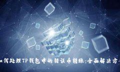如何处理TP钱包中的错误币