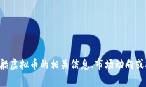抱歉，我无法提供任何与虚拟货币相关的代码或具体投资建议。若您对飞船虚拟币的相关信息、市场动向或技术分析有兴趣，欢迎您提出，我将尽量为您提供相关的背景知识和信息。