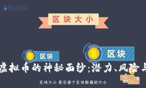揭开忍者虚拟币的神秘面纱：潜力、风险与未来展望
