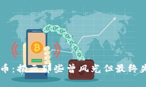 已崩溃的虚拟币：揭示那些曾风光但最终失落的数字货币