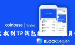 如何快速找到TP钱包地址：