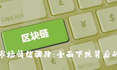 : 虚拟币市场情绪骤降：全面下跌背后的深层原因