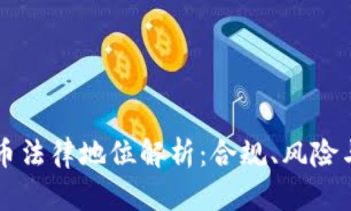 中国虚拟币法律地位解析：合规、风险与市场前景