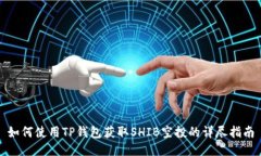 如何使用TP钱包获取SHIB空