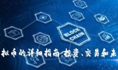 MNS虚拟币的详细指南：投