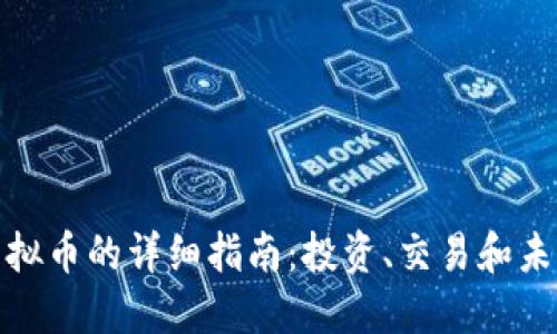 MNS虚拟币的详细指南:投资、交易和未来趋势