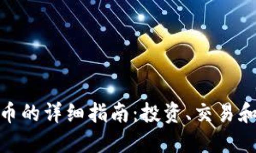 MNS虚拟币的详细指南：投资、交易和未来趋势