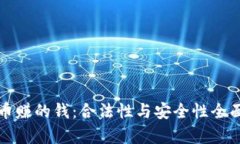 TP卖币赚的钱：合法性与安