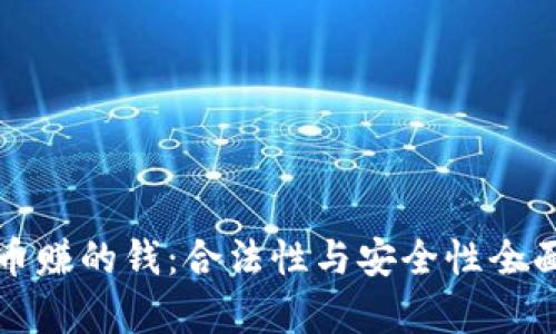 TP卖币赚的钱：合法性与安全性全面解析