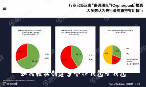 如何轻松创建多个TP钱包子钱包
