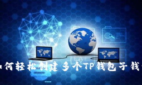 如何轻松创建多个TP钱包子钱包
