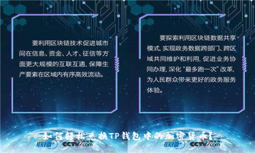 如何轻松兑换TP钱包中的加密货币？