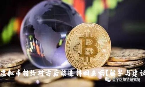 虚拟币转给对方后能追得回来吗？解答与建议