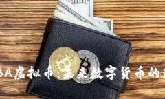揭秘GABA虚拟币：未来数字
