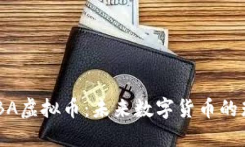 揭秘GABA虚拟币：未来数字货币的璀璨星辰