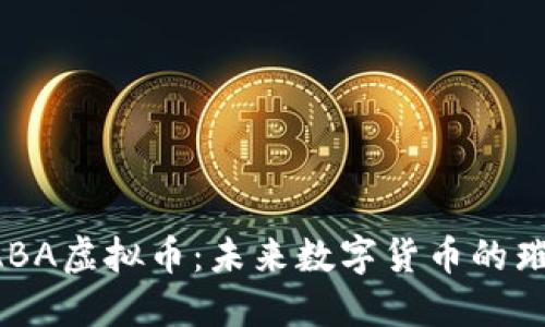 揭秘GABA虚拟币：未来数字货币的璀璨星辰