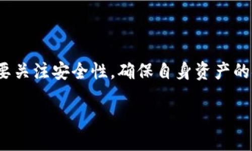 什么是TP钱包？
在数字货币日渐普及的今天，钱包应用的选择显得尤为重要。TP钱包，作为一款智能合约钱包，采用了高效的区块链技术，提供了便捷的数字资产管理服务。用户不仅可以轻松存储和转账各种类型的加密货币，还能参与到去中心化金融（DeFi）项目中去。随着越来越多的人参与到数字货币的世界，TP钱包的使用频率也逐步上升，很多用户开始关注怎样能更高效地使用这款应用。

TP钱包的安装包和存储管理
安装包是安装TP钱包所需的文件，通常存储在用户设备中。当我们成功安装后，是否还需要保留这个安装包呢？这个问题倒是引起了不少用户的思考。

TP钱包安装包可以清理吗？
首先，我们可以明确一点，TP钱包的安装包可以清理。在成功完成安装后，原有的安装包就不再必要，因为应用已经成功在设备上运行。清理这些不必要的文件，可以释放一些存储空间，特别是在存储空间有限的设备上，清理这些安装包可以帮助提高设备的整体性能。

清理安装包的好处
清理TP钱包的安装包有几个显著的好处：
ul
    listrong释放存储空间：/strong 删除不必要的文件，尤其是当你习惯于不断下载安装新应用时，可以帮助你的设备更加灵活流畅。/li
    listrong提高设备性能：/strong 清理文件后，设备负载减轻，通常会使得系统运行更加顺畅。/li
    listrong安全性提升：/strong 多余的安装包可能成为潜在的安全隐患，尤其是下载不明来源的文件后，适时清除可以降低风险。/li
    listrong管理更清晰：/strong 让你的文件管理界面保持整洁，有助于快速找到你需要的内容。/li
/ul

如何安全地清理TP钱包的安装包？
如果你决定清理TP钱包的安装包，可以遵循以下的步骤，确保清理安全有效：

ol
    listrong确认安装成功：/strong 在删除安装包之前，先确保TP钱包已经安装成功并且可以正常使用。/li
    listrong找到安装包位置：/strong 通常，安装包会在“下载”文件夹或者应用安装目录中，找到具体文件。/li
    listrong删除文件：/strong 选中安装包文件，点击删除。如果你使用的是手机，长按文件后选择删除即可。/li
    listrong定期清理：/strong 养成定期清理不必要文件的习惯，可以使你的设备保持最佳性能。/li
/ol

清理TP钱包安装包后的注意事项
在享受安装包清理带来的好处的同时，也需要注意一些细节，以确保日后使用TP钱包的顺畅：
ul
    listrong保持更新：/strong 定期更新TP钱包软件至最新版本，确保你使用的是功能最全、最安全的版本。/li
    listrong备份数据：/strong 在使用TP钱包处理资产前，确保备份相关数据，以免出现意外丢失的情况。/li
    listrong定期检查设备：/strong 清理不止是文件，定期对设备进行全面检查，确保没有其他潜在的系统问题。/li
/ul

常见问题解答

h41. 清理后如何重新安装TP钱包？/h4
如果你误删了TP钱包的安装文件，或者想要重新安装，可以去TP钱包的官网或应用商店重新下载。在下载时，请注意选择正规渠道，以确保下载到的版本是安全的。

h42. TP钱包的使用安全吗？/h4
TP钱包本身设计时注重安全，采用了多种加密技术保护用户资产。不过，用户在使用时也需要注意保护个人信息，定期更新密码，并避免在不安全的网络环境中使用。

总结
总的来说，TP钱包的安装包完全可以清理，清理后不会影响用户的使用，反而能够帮助释放存储空间，提升设备性能。与此同时，用户在享受便利的数字资产管理服务时，也需要关注安全性，确保自身资产的安全。希望以上的信息能够帮助到你，让你更好地使用TP钱包，享受数字货币带来的便利。

TP钱包安装包清理指南：安全高效的文件管理
