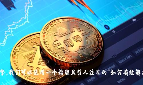 思考且的

为了吸引用户并搜索引擎，我们可以使用一个精准且引人注目的“如何有效解决TP钱包账户异常问题？