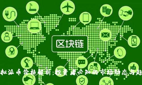 虚拟派币价格解析：投资者必知的市场动态与趋势