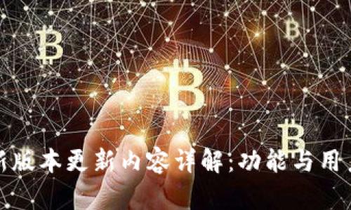 TP钱包最新版本更新内容详解：功能与用户体验提升