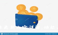 TP钱包最新版本更新内容详