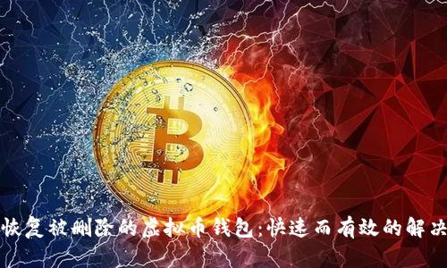 如何恢复被删除的虚拟币钱包：快速而有效的解决方案