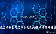如何恢复被删除的虚拟币