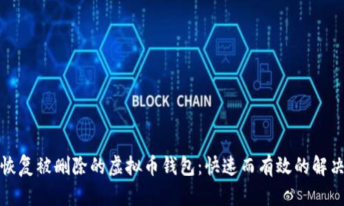 如何恢复被删除的虚拟币钱包：快速而有效的解决方案