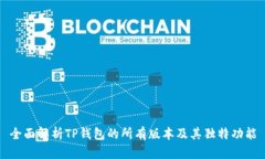 全面解析TP钱包的所有版本