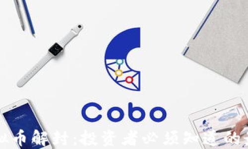 
解密虚拟币解封：投资者必须知道的最新动态