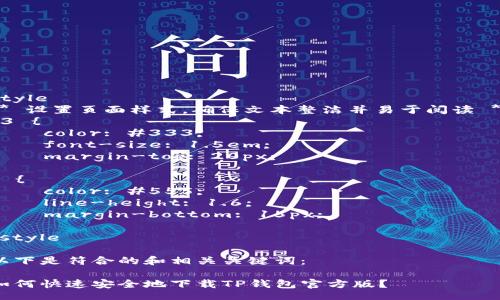 style
/* 设置页面样式，确保文本整洁并易于阅读 */
h3 {
    color: #333;
    font-size: 1.5em;
    margin-top: 20px;
}
p {
    color: #555;
    line-height: 1.6;
    margin-bottom: 15px;
}
/style

以下是符合的和相关关键词：

如何快速安全地下载TP钱包官方版？