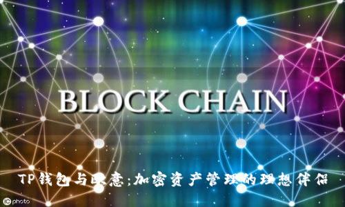 TP钱包与欧意：加密资产管理的理想伴侣