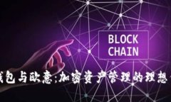 TP钱包与欧意：加密资产管