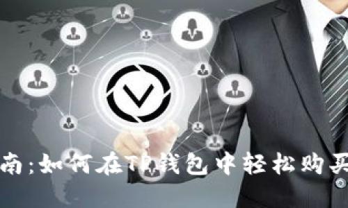 全指南：如何在TP钱包中轻松购买燃料