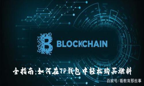 全指南：如何在TP钱包中轻松购买燃料