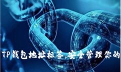 如何使用TP钱包地址标签，