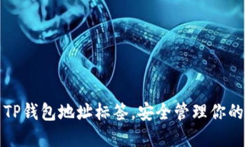 如何使用TP钱包地址标签，安全管理你的加密资产