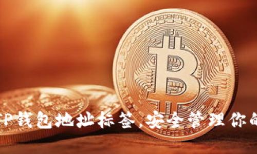 如何使用TP钱包地址标签，安全管理你的加密资产