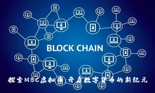 探索MBC虚拟币：开启数字货币的新纪元