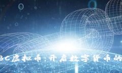 探索MBC虚拟币：开启数字