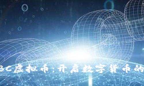 探索MBC虚拟币：开启数字货币的新纪元