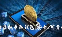 选择适合的虚拟币冷钱包