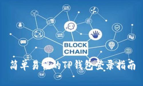 简单易懂的TP钱包登录指南