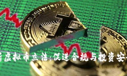 全面解析虚拟币立法：促进合规与投资安全的未来