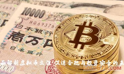 全面解析虚拟币立法：促进合规与投资安全的未来
