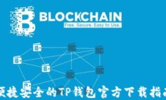 便捷安全的TP钱包官方下载