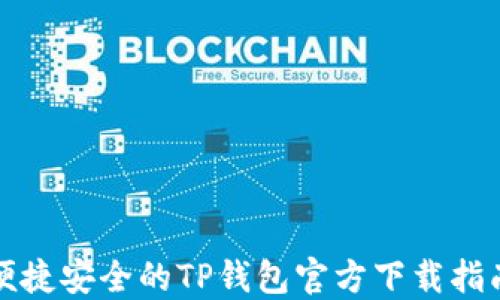 
便捷安全的TP钱包官方下载指南