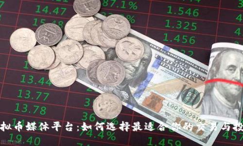 探索虚拟币媒体平台：如何选择最适合你的交易与投资指南