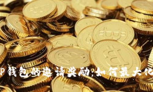 探秘TP钱包的邀请奖励：如何最大化收益？